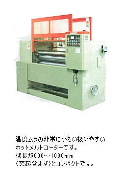 PUR/PORロールコーターイメージ