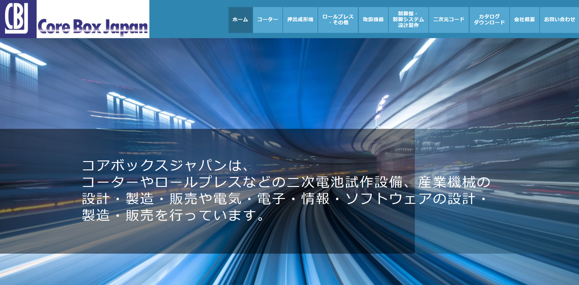 コアボックスジャパン公式HPキャプチャ画像