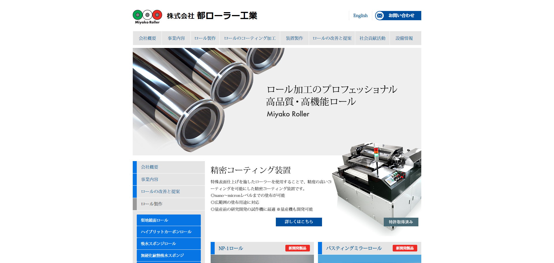 都ローラー工業